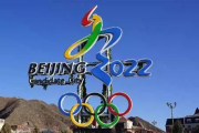 2022年冬奥会还能如期举行吗