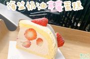 喜茶海盐奶油草莓蛋糕多少钱一个 喜茶海盐奶油草莓蛋糕好吃吗